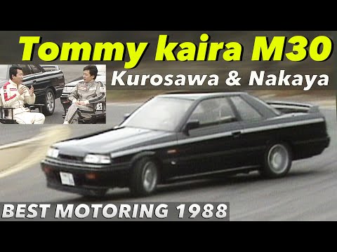 NA 3リッター スカイライン トミーカイラM30【Best MOTORing】1988