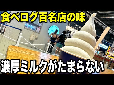 口コミ高評価！横須賀ジェラートファクトリーのふわふわ牛乳ソフト