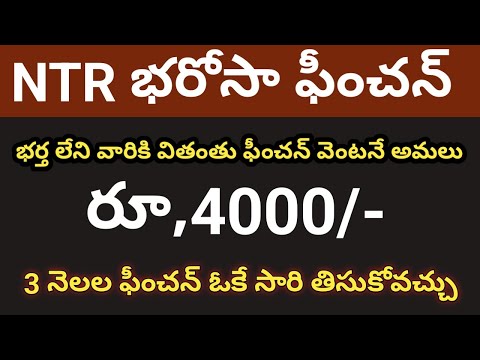 ntr pension bharosa latest news || ntr bharosa pension new update@ConnectingChandra