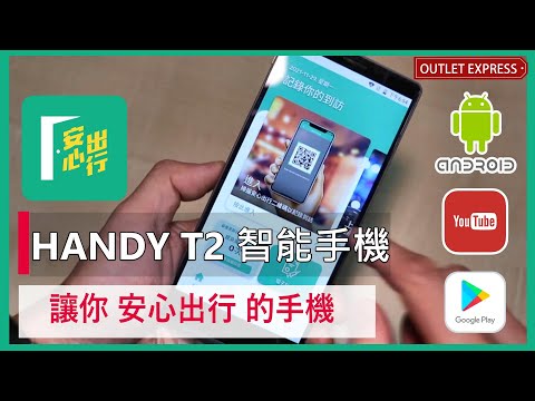 【🤳🏻一部你意想不到咁順暢既安心出行手機】HANDY T2 T700X 智能手機 | Android系統 | Google|Play Store #安心出行機 #安心出行手機 #安心出行手機推介