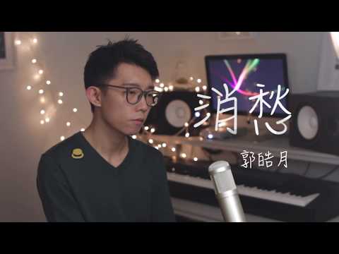 “消愁”-毛不易 Cover by 郭皓月(Howard Guo) 翻唱