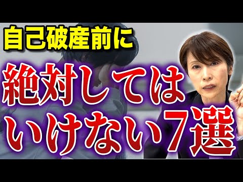 【これだけはするな】自己破産前に絶対にしてはいけないこと7選【司法書士が解説】