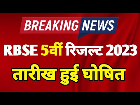 RBSE 5th board result kab aayega ?? राजस्थान बोर्ड 5वीं परीक्षा रिजल्ट कब आएगा..#rbseboard #result