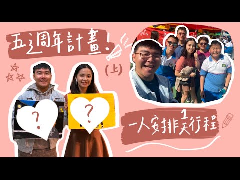 興心vlog5┃五週年紀念日之旅/上✨一人安排一日行程、回母校/超級舒壓的體驗🎨、男友安排一天行程