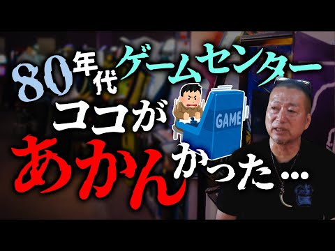 80年代に大流行したゲームセンターがあまり好きではなかった理由