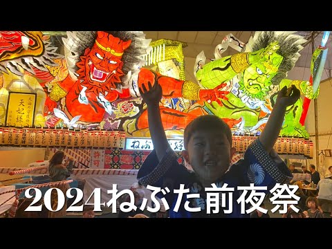 2024青森ねぶた祭り前夜祭開催！跳人イベントに参加！