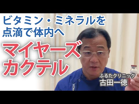 ビタミン・ミネラルを点滴で体内へ「マイヤーズ・カクテル」〜古田一徳・ふるたクリニック