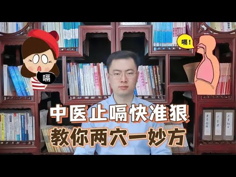 中医止嗝快准狠！“摁”一下就可以了【梁怡璋医生】