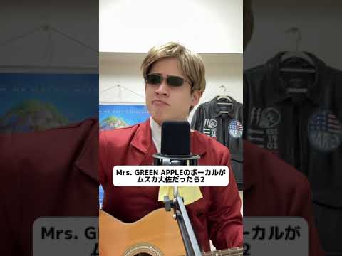 Mrs. GREEN APPLEのボーカルがムスカだったら