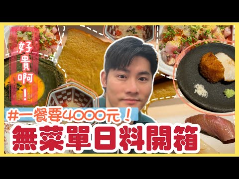 吃了一餐四千元的無菜單日料餐廳 ！鹿兒島海鮮空運｜烏魚子干貝 牡丹蝦紹興海膽｜讓菜脯學長驚艷