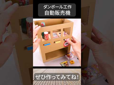 【ダンボール工作】自動販売機　ボタンを押してお菓子をゲット❕ #shorts #diy #ダンボール工作