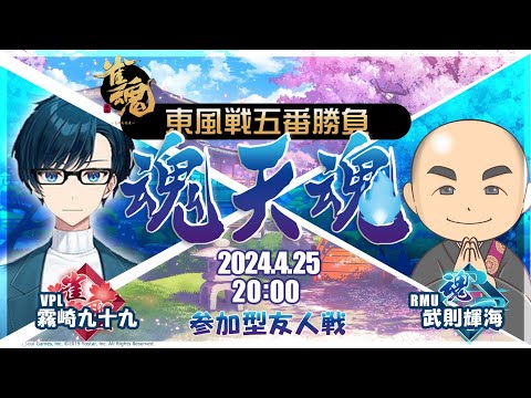 魂天魂～霧崎九十九vs武則輝海 東風戦五番勝負～