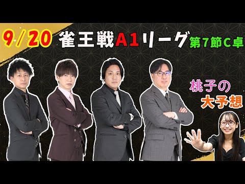 【雀王戦予想】今回こそ絶対当ててやる！恐怖のデータを跳ね返せ！【あんばさだーのお仕事】#日本プロ麻雀協会  #鈴木桃子 ＃矢島亨 #菊池俊介 #吉田基成 #浅井堂岐