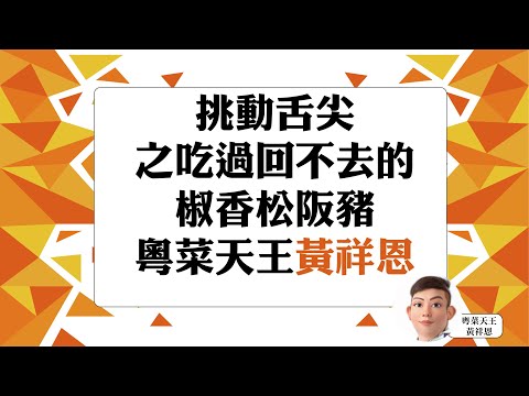 挑動舌尖之吃過回不去的椒香松阪豬   #黃祥恩 #我的好事集  #祥你的料理 #椒香辣醬 #火象星座