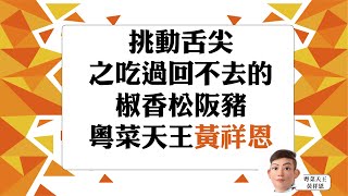 挑動舌尖之吃過回不去的椒香松阪豬   #黃祥恩 #我的好事集  #祥你的料理 #椒香辣醬 #火象星座