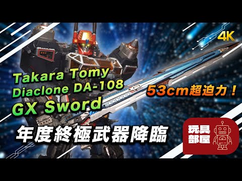 年度終極武器降臨 ｜ Diaclone DA-108 Robot Base 用武器 GX sword 開箱