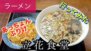 【ラーメン】立花食堂さんに行ってみた🍴