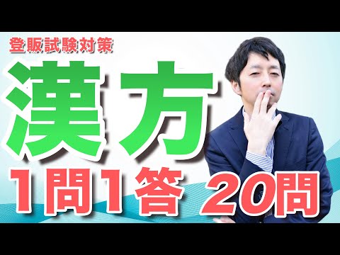 【3章】漢方の基礎問題を一問一答で解説！【登録販売者試験対策】