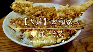 【天丼】大和家 東京柴又グルメ [Tokyo Tenpura in Shibamata]