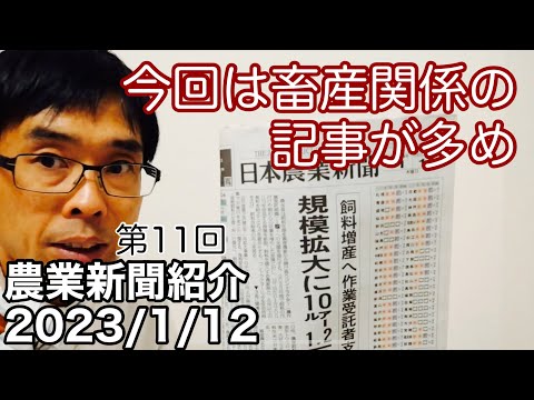 コントラクター助成強化・鳥インフル対策に手詰まり感・JA事業総利益減収【農業新聞記事紹介2023年1月12日】