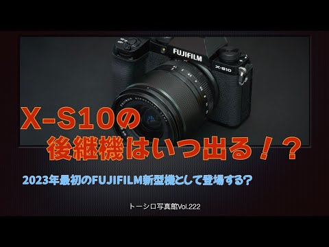 【噂】2023年のFUJIFILM初号機はX-S20！？