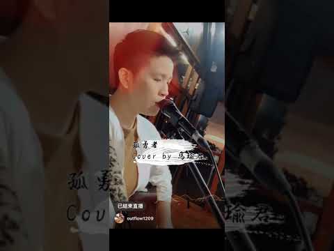 陳奕迅-孤勇者（cover by 馬瑜君）