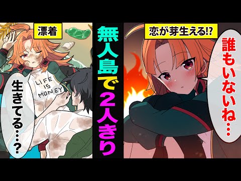 【アニメ】男女二人だけで無人島に漂流するとどうなるのか？ 【漫画動画】