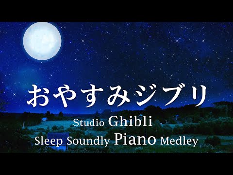 Sleep soundly with Studio Ghibli music [No ads during the video, BGM for sleep, for work]