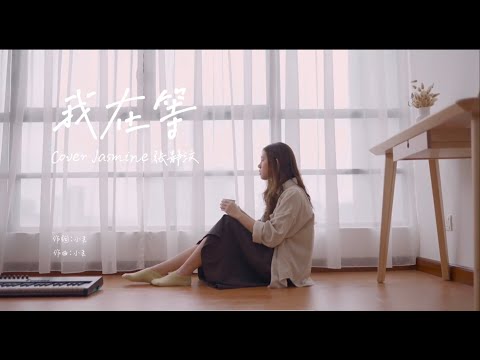 林寶馨 - 我在等 | Cover Jasmine 張靜汶