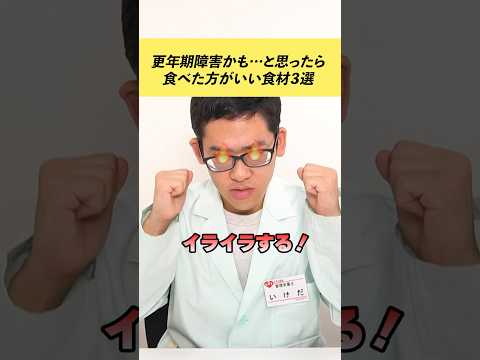 【管理栄養士が解説】更年期障害が気になる人にオススメの食材3選！ #shorts