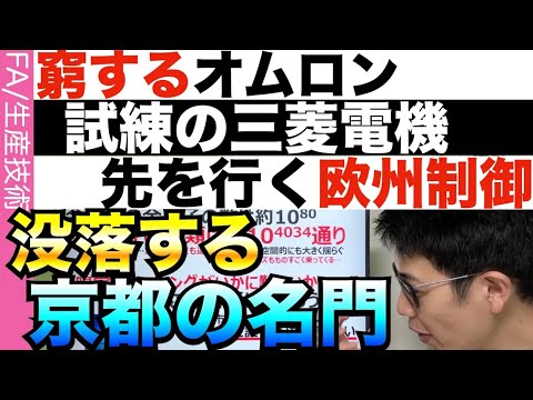 どうする？京都の名門オムロン…欧州制御に遅れる日本勢