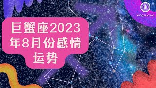 巨蟹座2023年8月份感情运势 揭秘2023巨蟹座婚姻运势#巨蟹座 #2023年 #感情运势 #婚姻运势