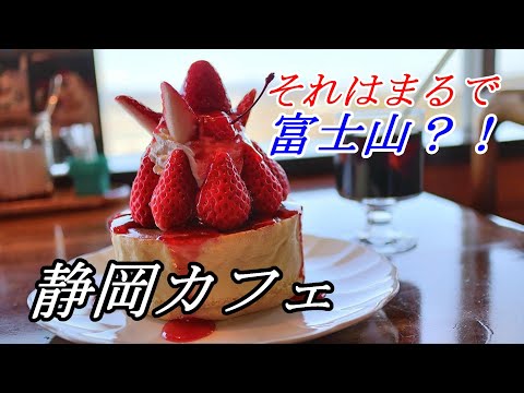 【静岡カフェ】富士山を眺めながら富士山パンケーキをいただく！