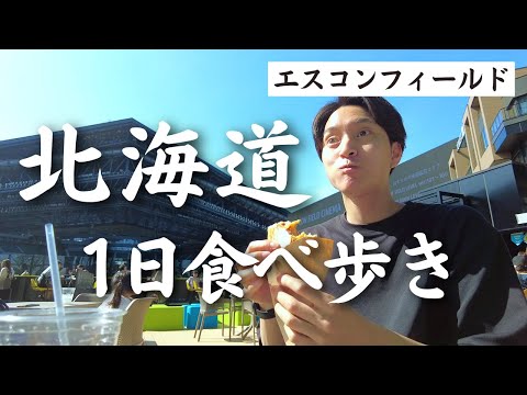 【北海道】1日中エスコンフィールドのグルメを食べ歩いたら幸せすぎた…