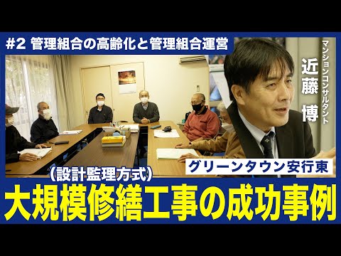 【大規模修繕工事（設計監理方式）の成功事例#2】〜管理組合の高齢化と管理組合運営〜