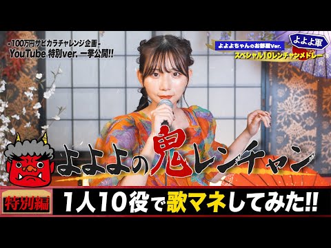 【悲願達成】よよよの鬼レンチャンメドレー【ものまね本気ver.】