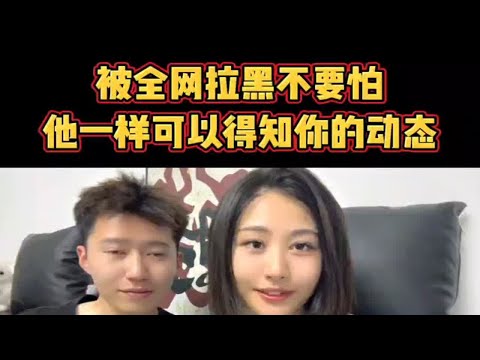 被全网拉黑不要怕他一样可以知道你的动态，分手复合挽回