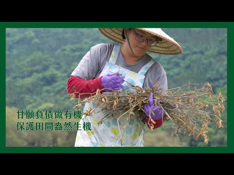 【 里仁×花蓮好豆 】守護田間生機  即便負債也要種好有機大豆