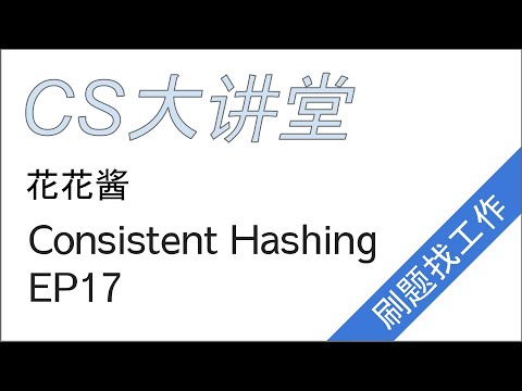 花花酱 Consistent Hashing - CS大讲堂 EP17