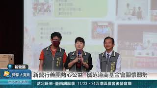 新營行善團熱心公益 攜范道南基金會關懷弱勢20241121