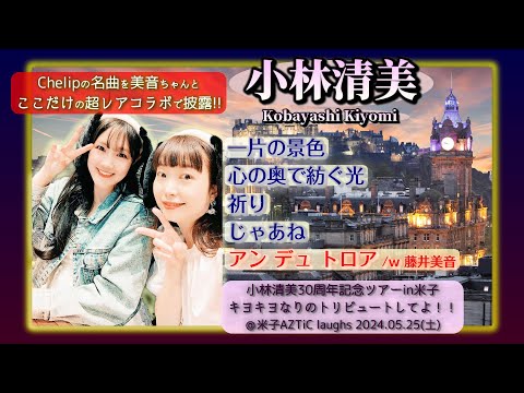 【’24.5米子2部】小林清美【特別コラボ含む全５曲ノーカット】＠米子AZTiC laughs 20240525