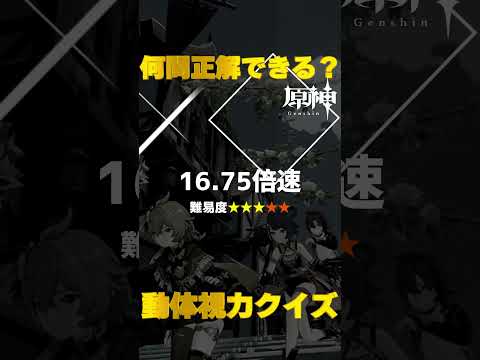 原神キャラで動体視力クイズ！モンド城で絶対に間違えられないキャラ愛チャレンジに挑戦！　#42   #Shorts   #原神　 #hoyocreators 　 #genshinimpact