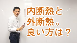 内断熱と外断熱。どちらの断熱方法が良い？