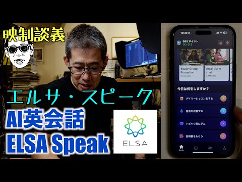 AI英会話 Elsa Speak 単語のアクセント等の反復練習も出来る 映制談義 Ufer! VLOG_614