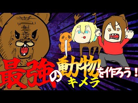 【野生】動物界最強の存在を空想する【新人Vtuber/あまごえ/えるモナ/くまを】