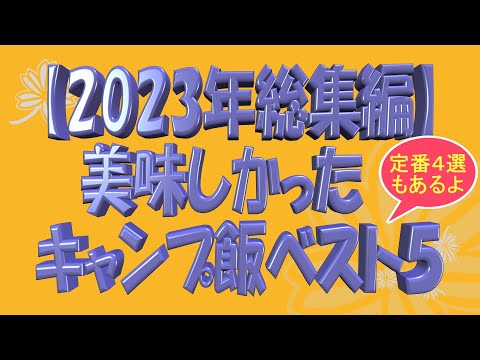 【2023年総集編】美味しかったキャンプ飯ベスト５（定番料理４選もあるよ）