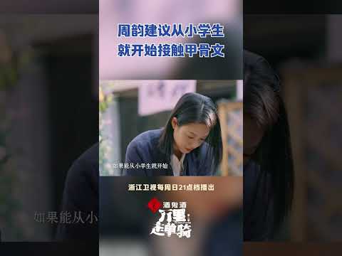 #周韵 提议接触甲骨文从娃娃抓起 #zjstvdocumentary