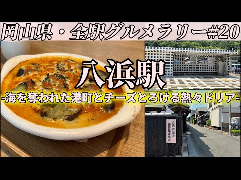 【八浜駅】海を奪われた港町、八浜までチーズとろける熱々ミートドリアを食べにいくだけのツーリング【岡山県・全駅グルメラリー#20】