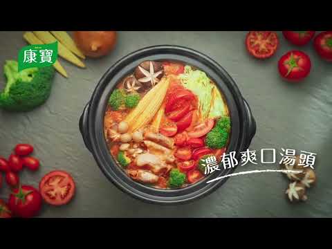 【康寶火鍋湯底系列】濃醇番茄&韓式泡菜，雙口味新上市!