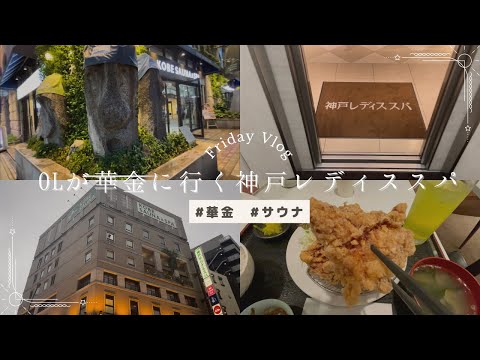 Friday vlog 💐 OLが華金に行く神戸レディススパ ｜ 人気サウナでととのう🧖‍♀️